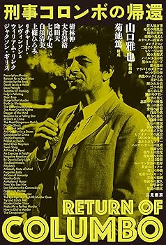中古】 刑事コロンボ/一橋出版/パトリック・コノリー